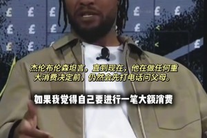 好孩子 布伦森坦言现在有重大消费依然会先跟父母报备